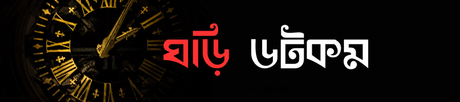 ঘড়ি ডটকম